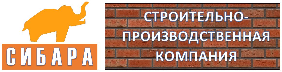 СИБАРА - Строительно-производственная компания г.Таштагол